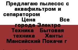 Предлагаю пылесос с аквафильтром и сепаратором Mie Ecologico Special › Цена ­ 29 465 - Все города Электро-Техника » Бытовая техника   . Ханты-Мансийский,Покачи г.